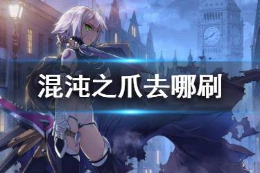 《FGO》混沌之爪在哪刷 混沌之爪在哪刷爆率高2020