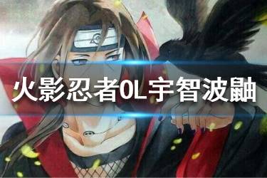 《火影忍者OL》宇智波鼬重做 宇智波鼬重做技能介绍