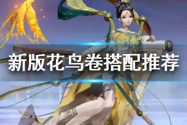 《决战平安京》新版花鸟卷出装推荐 花鸟卷重做后怎么玩