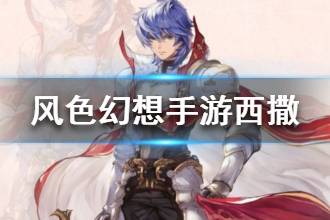 《风色幻想手游》西撒资料介绍 西撒档案一览