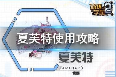 《崩坏学园2》使魔夏芙特使用攻略 夏芙特武器圣痕搭配推荐