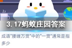 3月17日蚂蚁庄园今日答案 成语“腰缠万贯”中的“一贯”通常是指多少