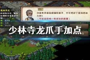 《烟雨江湖》少林寺龙爪手加点技巧 拿云式10重解锁技巧
