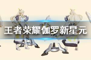 《王者荣耀》伽罗新星元爆料 双色星元新武器部件一览