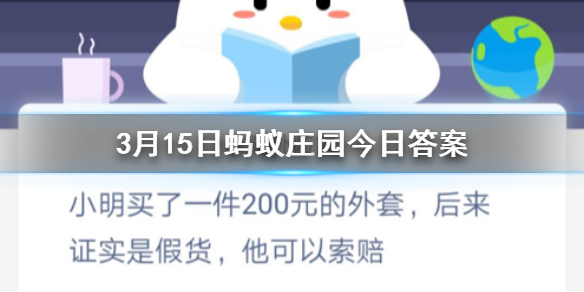 小明买了一件200元的外套后来证实是假货他可以索赔 3.15蚂蚁庄园今日答案
