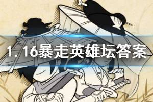 暴走英雄坛2020年1月16日每日暗号答案
