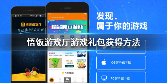 悟饭游戏厅游戏礼包怎么获得 悟饭游戏厅游戏礼包领取技巧