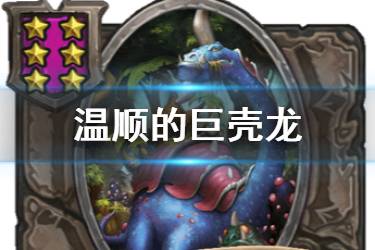 《炉石传说酒馆战棋》温顺的巨壳龙图鉴 六星随从温顺的巨壳龙怎么用