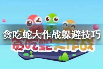 《贪吃蛇大作战》躲避技巧分享 如何躲避敌人