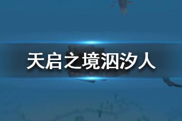 《我的世界手游》天启之境终与始泅汐人怎么样 泅汐人资料一览
