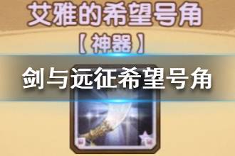 《剑与远征》希望号角怎么样 神器希望号角介绍