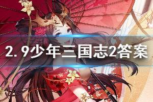 少年三国志2手游2020年2月9日微信每日一题答案