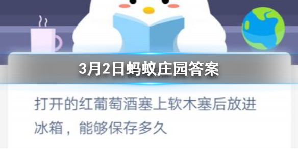 打开红葡萄酒塞上的软木塞后放进冰箱能够保存多久 3.2蚂蚁庄园今日答案