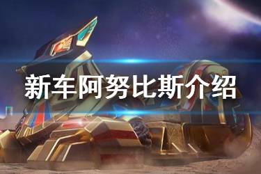 《跑跑卡丁车手游》阿努比斯赛车怎么获得 新车阿努比斯介绍
