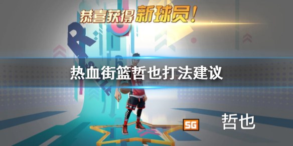 热血街篮哲也怎么打 哲也技能用法介绍