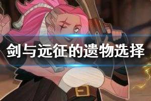《剑与远征》迷宫和时光之巅遗物选哪个好 时光之巅遗物选择推荐