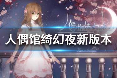 《人偶馆绮幻夜》春日版本更新 人物时装新增月榜机制更新