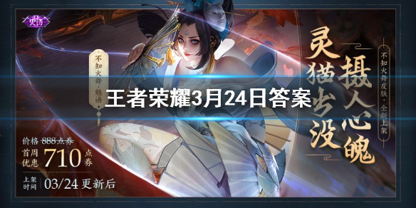3月24日更新后3月30日拥有并分享不知火舞魅语可得专属个性动作叫什么 王者荣耀3.24答案