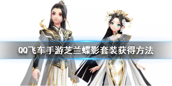 QQ飞车手游芝兰蝶影套装怎么获得 芝兰蝶影套装价格