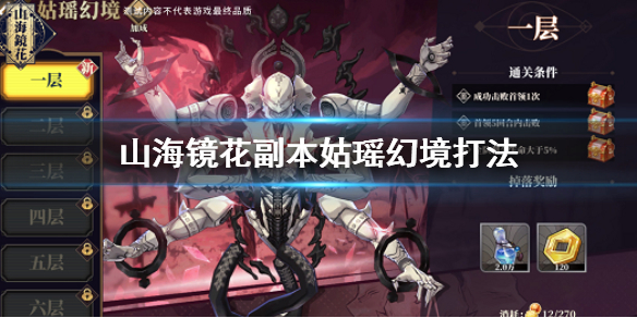 山海镜花副本姑瑶幻境怎么打 姑瑶幻境副本挑战方法