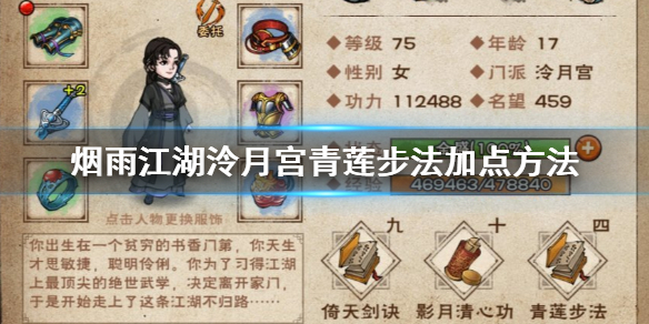 烟雨江湖泠月宫青莲步法怎么加点 青莲步法升级方法