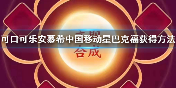 支付宝可口可乐安慕希中国移动星巴克福怎么扫 敬业福全家福扫福攻略
