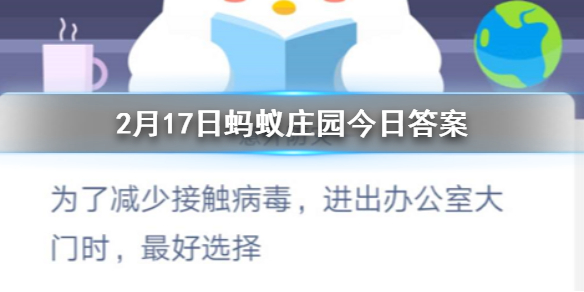 为了减少接触病毒进出办公室大门时最好选择 2.17蚂蚁庄园今日答案