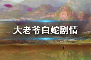 《大老爷》从武抓白蛇剧情流程攻略 抓白蛇法海剧情选择方法