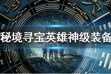 《秘境寻宝英雄》神级装备怎么获取 神级装备获取方法