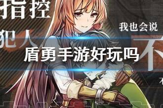《盾之勇者成名录手游》好玩吗 盾之勇者成名录手游可玩性怎么样