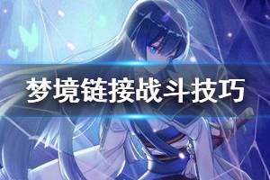 《命运神界梦境链接》新手过关攻略 梦境链接战斗技巧分享