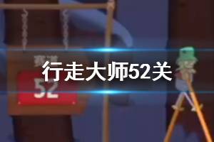 行走大师walkmaster第52关玩法 行走大师赛道52积雪冰块过法