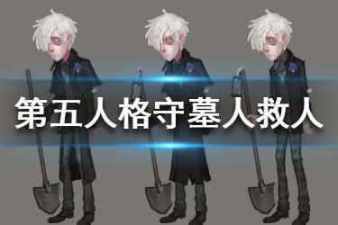 《第五人格》守墓人佣兵哪个救人能力强 守墓人能力解析