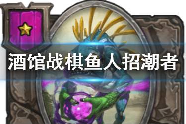 《炉石传说酒馆战棋》鱼人招潮者图鉴 一星随从鱼人招潮者介绍