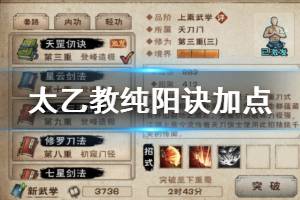 《烟雨江湖》太乙教纯阳诀加点方法 纯阳诀升级技巧