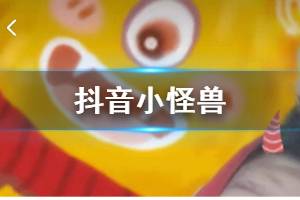 抖音小怪兽特效照片制作方法 抖音小怪兽是怎么制作出来的