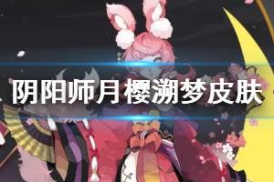 《阴阳师》追月神月樱溯梦怎么样 追月神月樱溯梦皮肤欣赏