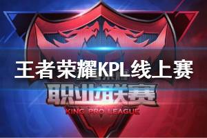 《王者荣耀》职业赛事首次线上赛制 王者荣耀KPL线上赛规则一览