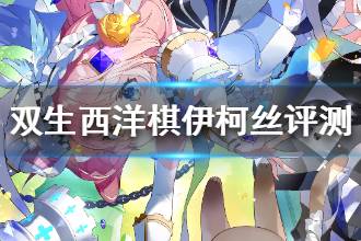 《双生视界》西洋棋伊柯丝强吗 西洋棋伊柯丝值得培养吗
