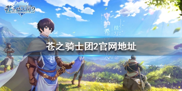 苍之骑士团2官网地址