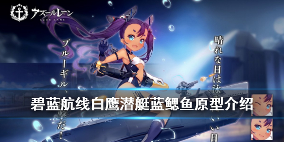 碧蓝航线蓝鳃鱼