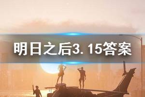明日之后2020年3月15日每日宝箱答案