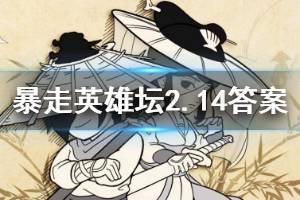 暴走英雄坛2020年2月14日每日暗号答案