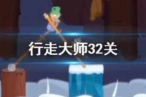行走大师walkmaster第32关玩法 行走大师赛道32冰道过法