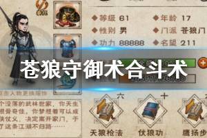 《烟雨江湖》苍狼门派秘技守御术获得方法 合斗术升级方法