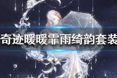 《奇迹暖暖》霏雨绮韵套装怎么获取 霏雨绮韵套装获取攻略
