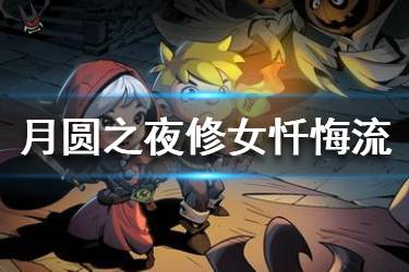 《月圆之夜》修女忏悔流怎么玩 修女忏悔流牌攻略