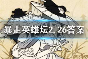 暴走英雄坛2020年2月26日每日暗号答案
