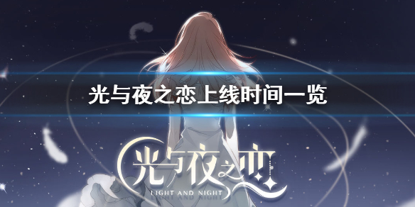 光与夜之恋什么时候上线 光与夜之恋公测时间