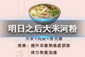 《明日之后》大米河粉怎么做 大米河粉配方一览